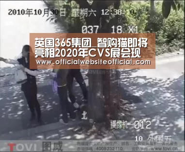 英国365集团官网