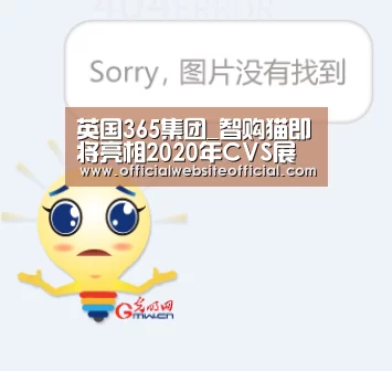 英国365集团