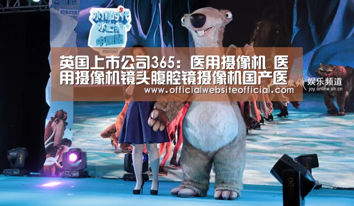 英国上市公司365:医用摄像机 医用摄像机镜头腹腔镜摄像机国产医用摄像机(图1) 英国上市公司365