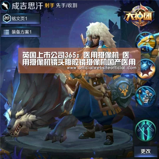 英国上市公司365:医用摄像机 医用摄像机镜头腹腔镜摄像机国产医用摄像机(图2) 英国365集团直播