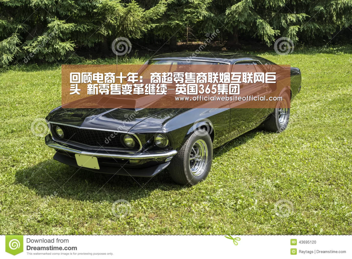 回顾电商十年:商超零售商联姻互联网巨头 新零售变革继续-英国365集团(图1) 英国365集团
