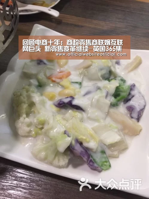回顾电商十年:商超零售商联姻互联网巨头 新零售变革继续-英国365集团(图2) 英国上市公司365