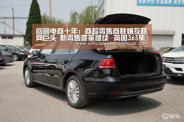 回顾电商十年:商超零售商联姻互联网巨头 新零售变革继续-英国365集团(图3) 英国365集团