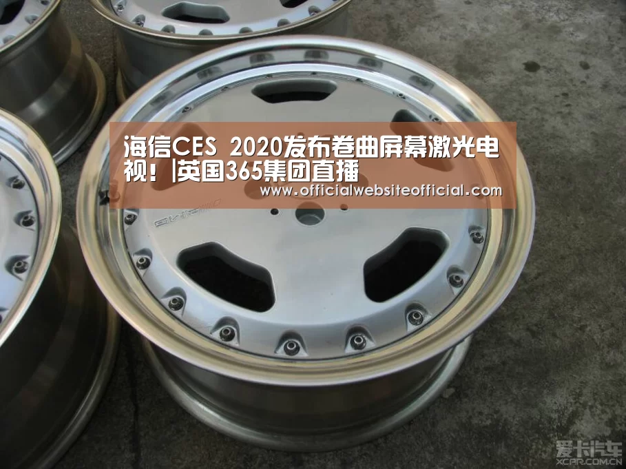 海信CES 2020发布卷曲屏幕激光电视!|英国365集团直播(图1) 英国365集团
