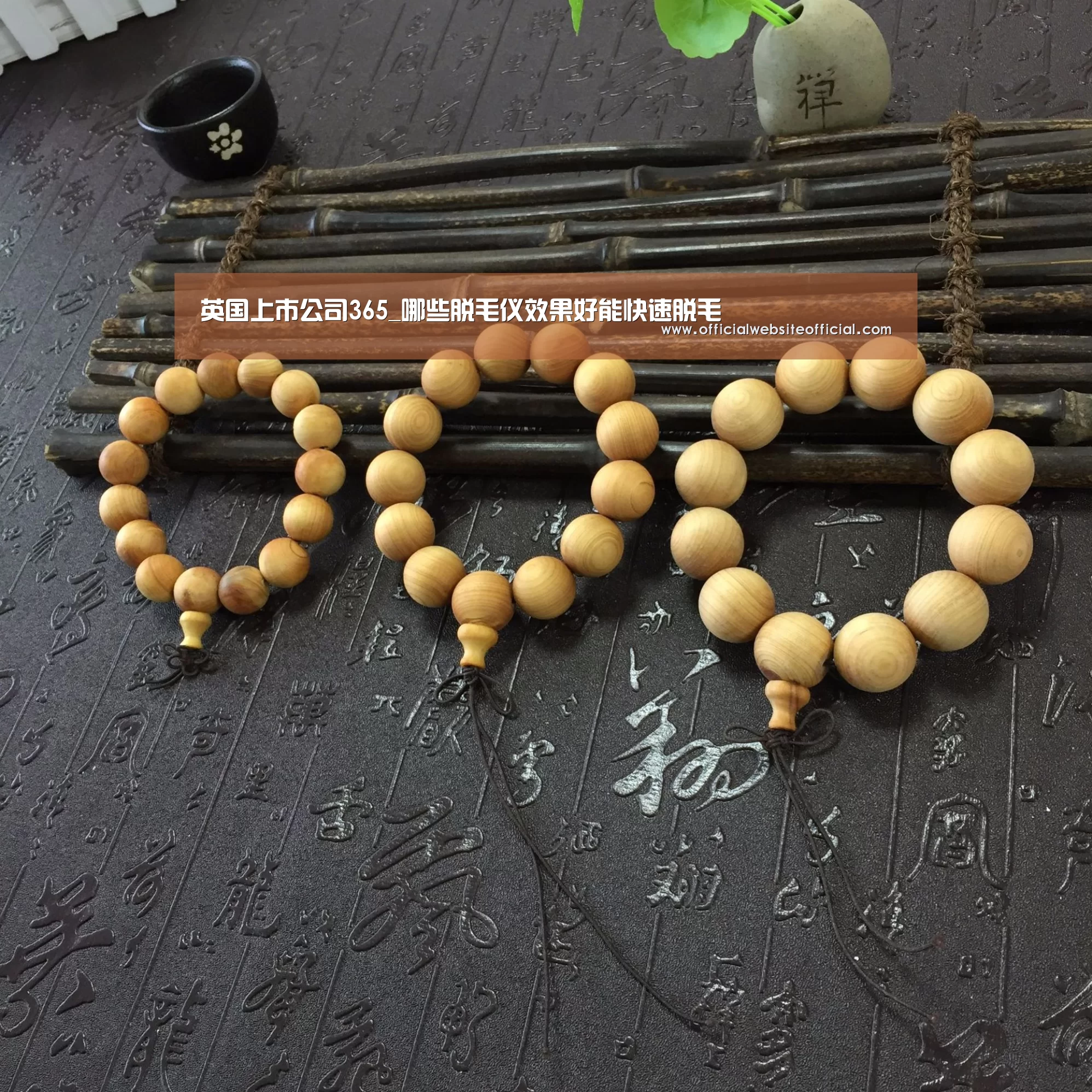 英国上市公司365_哪些脱毛仪效果好能快速脱毛(图2) 英国365集团直播