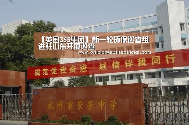 【英国365集团】新一轮环保巡查组进驻山东开展巡查(图3) 英国上市公司365