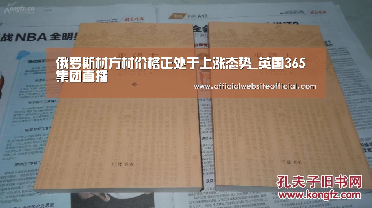 俄罗斯材方材价格正处于上涨态势_英国365集团直播(图1) 英国上市公司365
