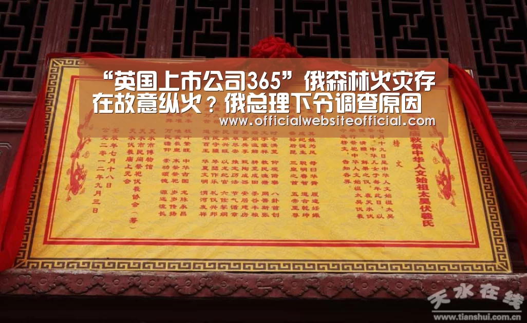 “英国上市公司365”俄森林火灾存在故意纵火?俄总理下令调查原因(图2) 英国上市公司365