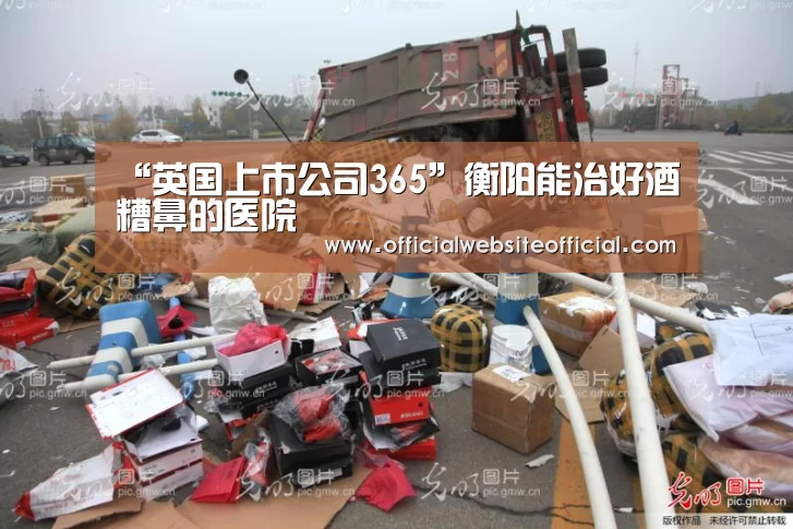 “英国上市公司365”衡阳能治好酒糟鼻的医院(图2) 英国365集团官网